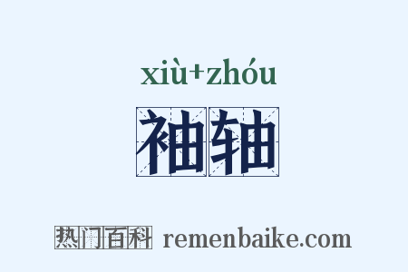 袖轴是什么意思的图片